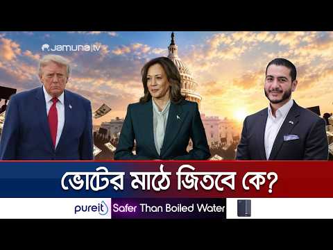 ভোট নিয়ে উত্তপ্ত যুক্তরাষ্ট্র ; মুখোমুখি ট্রাম্প-ডেমোক্র্যাট | News | US Election | Jamuna TV