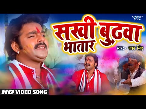 सख ब ढ व भत र Pawan Singh Superhit Bhojpuri Holi Song Sakhi Budhawa Bhatar