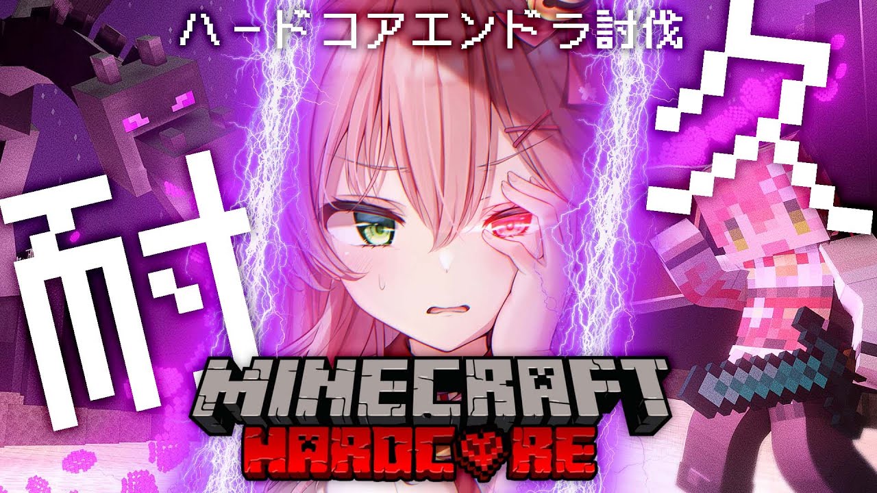 【 Minecraft 】ハードコアでエンドラ討伐リベンジ耐久【ホロライブ/さくらみこ】