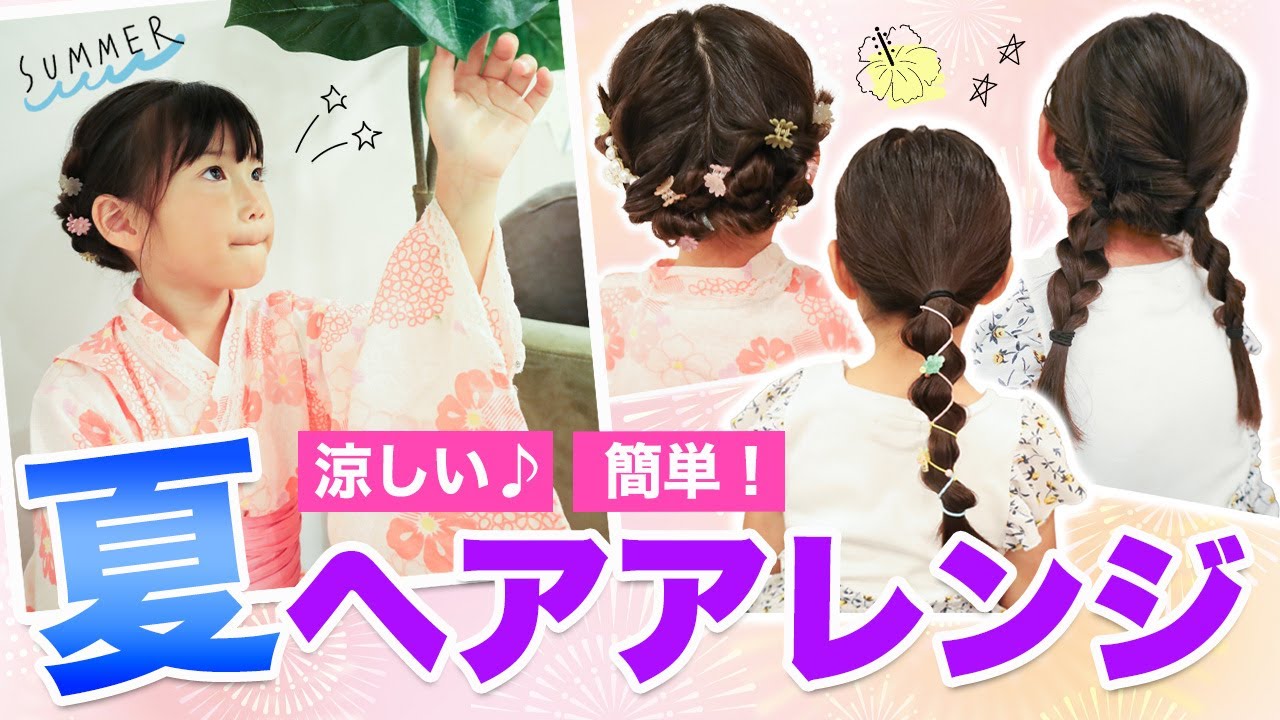 Super Easy] Stays put without pins! Not hot! 3 Girls' Hairstyles