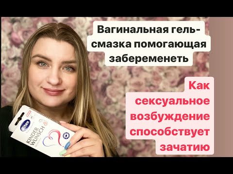 Вагинальная гель-смазка помогающая забеременеть. Женский оргазм и возбуждение. Влияние на зачатие.