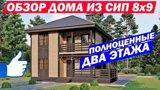 Обзор дома из СИП панелей 8x9. Построй Себе Дом.