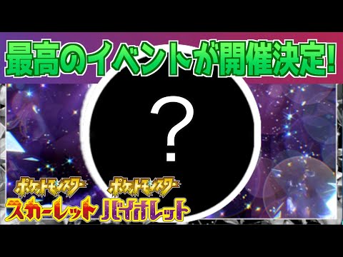 【速報】これは嬉しい！つい先ほど最高のイベントの開催が決定！【スカーレット・バイオレット】