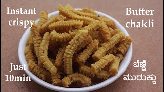 (ಬೆಣ್ಣೆ ಚಕ್ಲಿ) Benne murukku recipe Kannada | Butter chakli or chakkuli | Ganesha festival screenshot 5