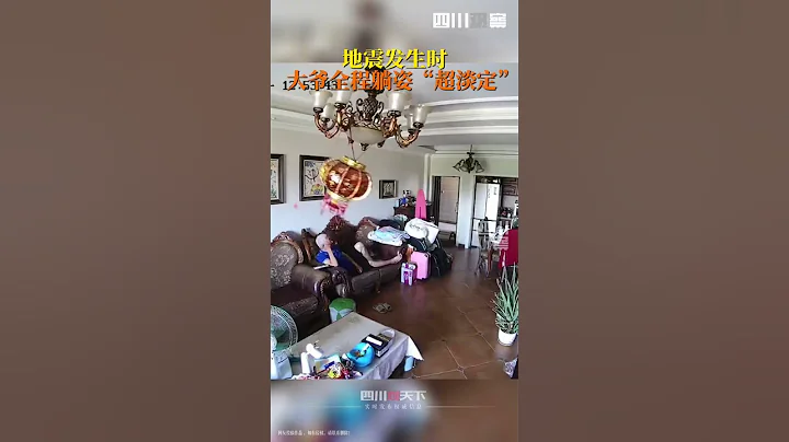 瀘定縣6.8級地震，四川多地有強烈震撼，宜賓#大爺地震時全程淡定躺沙發 - 天天要聞