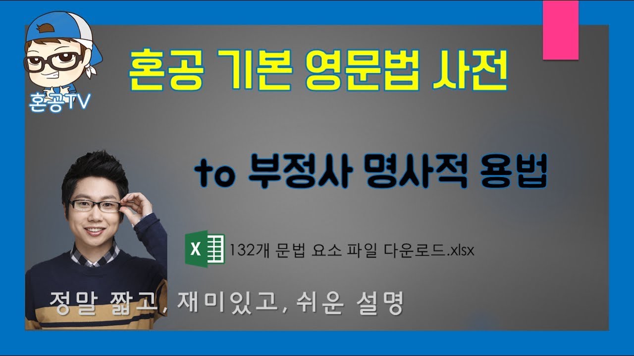 to 부정사 명사적 용법/to부정사/혼공영문법사전