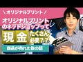 オリジナルプリントのネットショップでは現金がたくさん必要なの？？【売れた後の話】