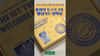 홍이삭 토스트1기 웰컴키트언박싱 the1sttoastwelcomekit 책읽어주는제니