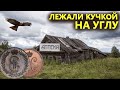 ВПЕРВЫЕ! КОПАЮ УГОЛ ДЕРЕВЕНСКОЙ АПТЕКИ 19 ВЕКА! ЖЕСТЬ ЧТО НАШЕЛ! Коп поиск монет металлоискатель