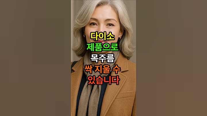 다이소 제품으로 목주름 싹 지울수 있습니다 #시니어 #시니어건강 #건강한중년