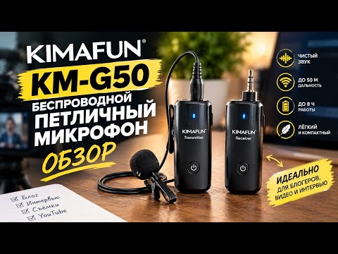 Kimafun KM-G50 - беспроводной петличный микрофон для телефона с АлиЭкспресс