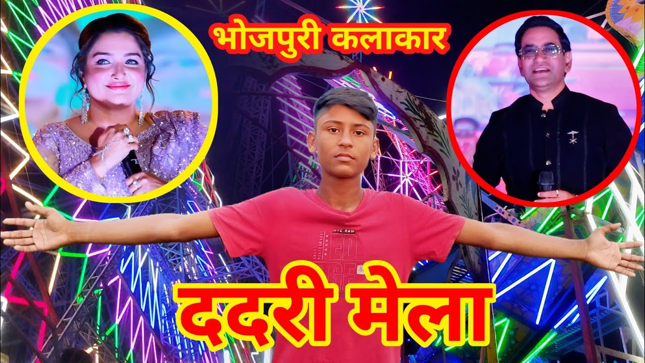बलिया ददरी मेला में आए भोजपुरी फिल्मों के कलाकार | Ballia Dadri Mela | #desivlog #minivlog #ballia