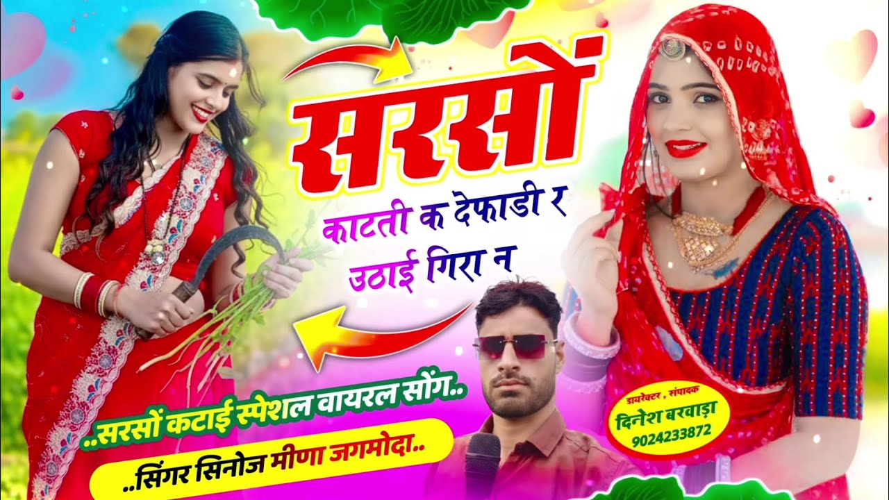 Meena Uchata Song सरसों काटती क देफाडी र उठाई गिरा न @SingerSinojKumarNareda  #meenageet#song#djsong