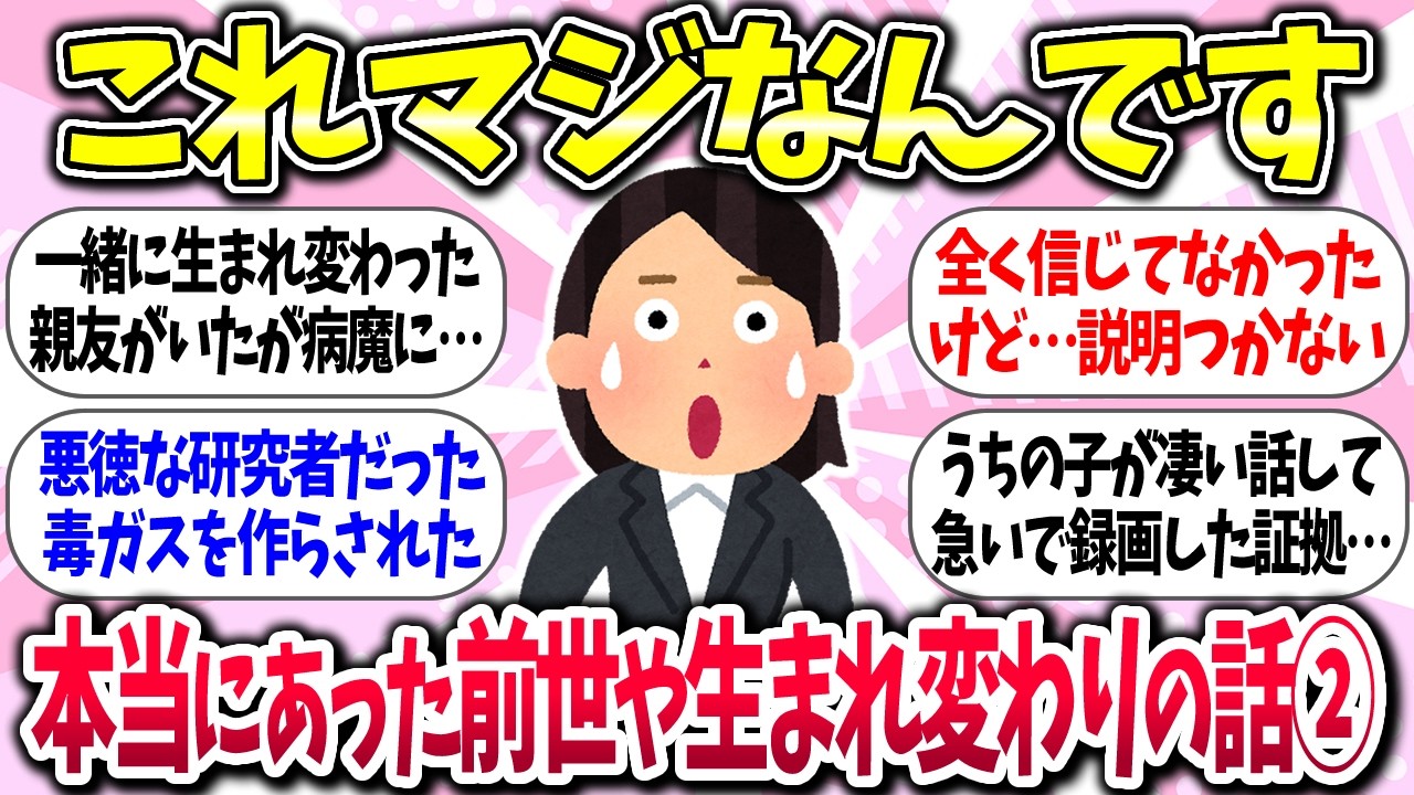 【聞き流し】『本当にあった！前世や生まれ変わりの話②』教えて【ガルちゃんまとめ】/420