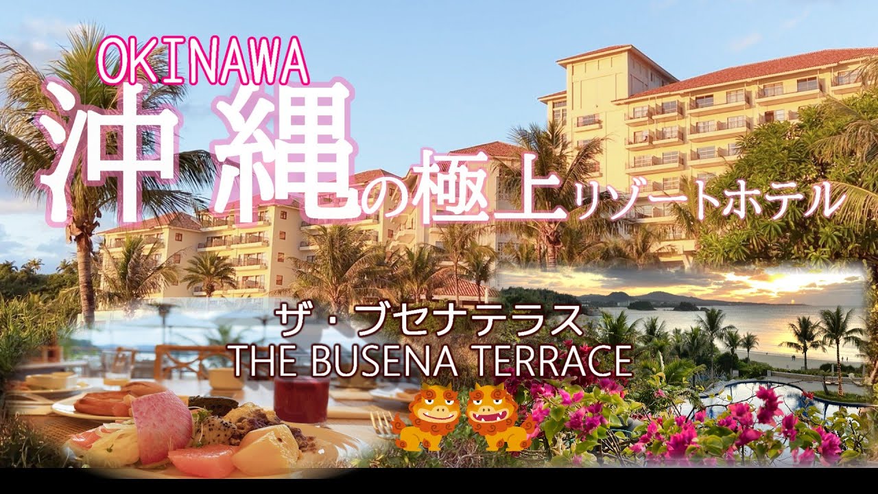 【沖縄🌺vlog-2】【宿泊記】一度は泊まってみたい「ザ・ブセナテラス」✨絶景オーシャンフロント ハイフロアのルームツアー＆テラス席が人気の朝食ブッフェ🎵ハワイ好きも大満足！極上の沖縄リゾートホテル