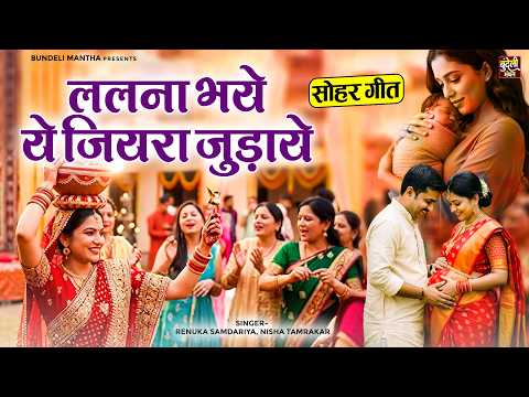 बुंदेली सोहर गीत- ललना भये ये जियरा जुड़ाये - Renuka Samdariya, Nisha Tamrakar Bundelkhandi Lokgeet
