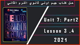 حل كتاب جيم اولى ثانوي الترم الثاني 2021 || Unit 7: Lesson 3 , 4 + Open General Exercises