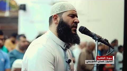 تلاوة خاشعة وجميلة بصوت القارئ الشيخ #غسان_الشوربجي. سورة الغاشية (أَفَلَا يَنظُرُونَ إِلَى الْإِبِل