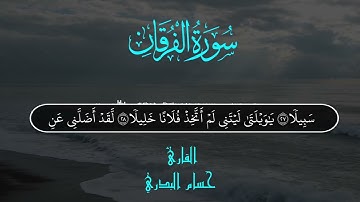 " ويوم تشقق السماء بالغمام " ....  ما تيسر من سورة الفرقان