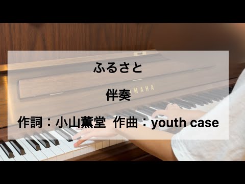 【合唱曲】ふるさと　ピアノ伴奏　小学6年生　／作詞：小山薫堂  作曲：youth case     