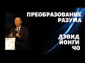 Дэвид Йонги Чо - Преобразование разума / Dr. David Yonggi Cho - CNL