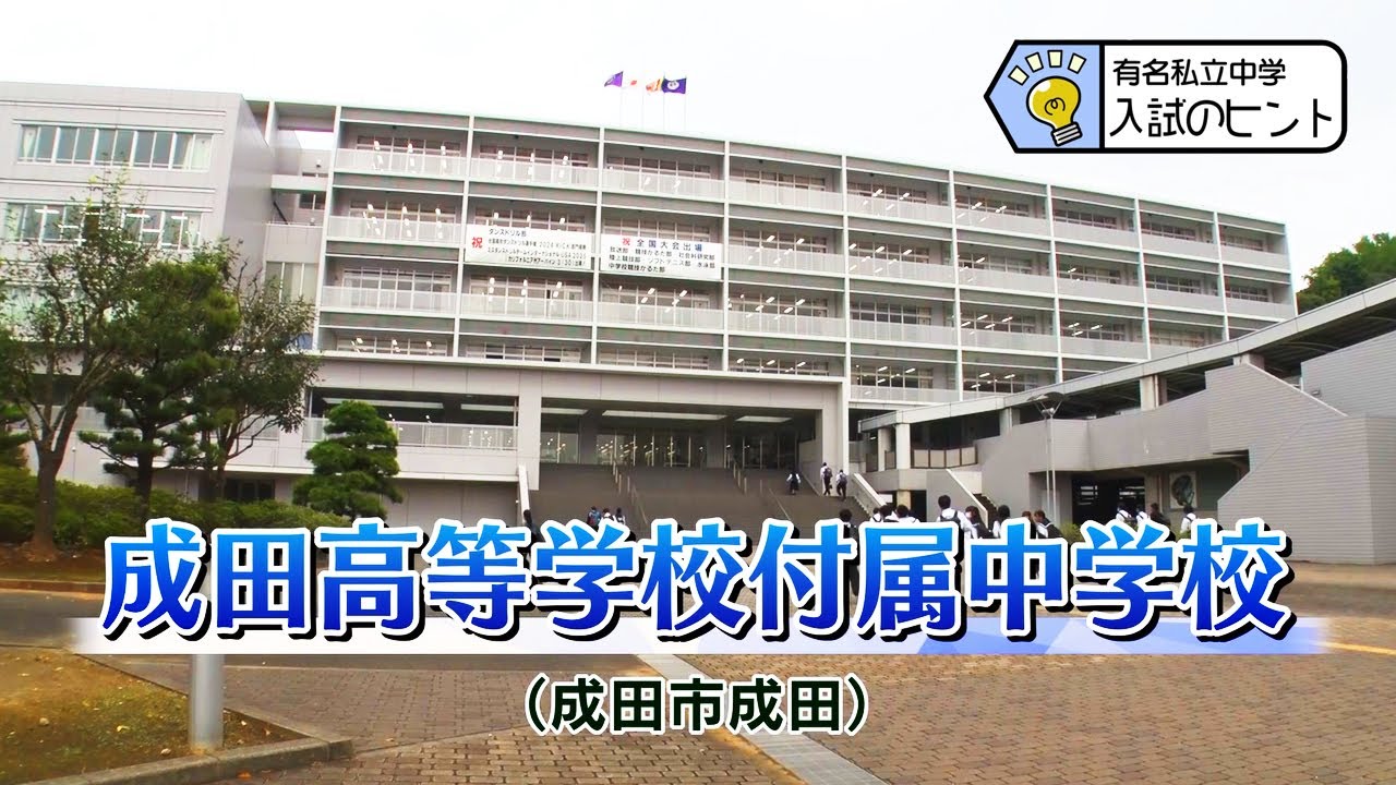 成田高等学校・付属中学校｜付属中学校 入試情報 出願方法