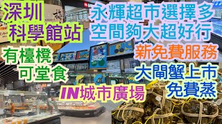《食德走德》『深圳IN城市廣場』最好行的永輝超市｜貼心服務｜可堂食｜值得去嗎？睇完先出發～