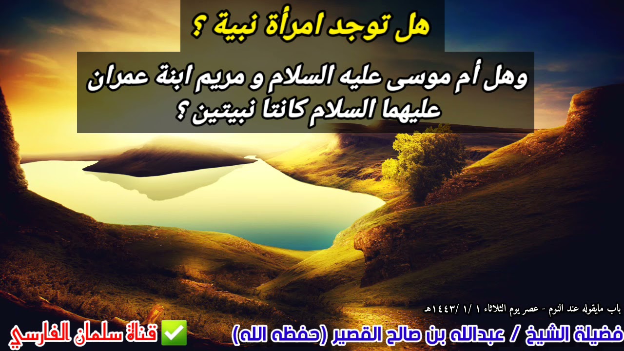 هل توجد امرأة نبية ؟ وهل أم موسى ومريم ابنة عمران عليهما السلام كانتا نبيتين ؟| للشيخ عبدالله القصير