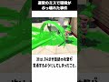 【スプラ雑学】運営のミスで数日間環境がぶっ壊れた事件について知ってる？#splatoon3 #スプラトゥーン3 #雑学