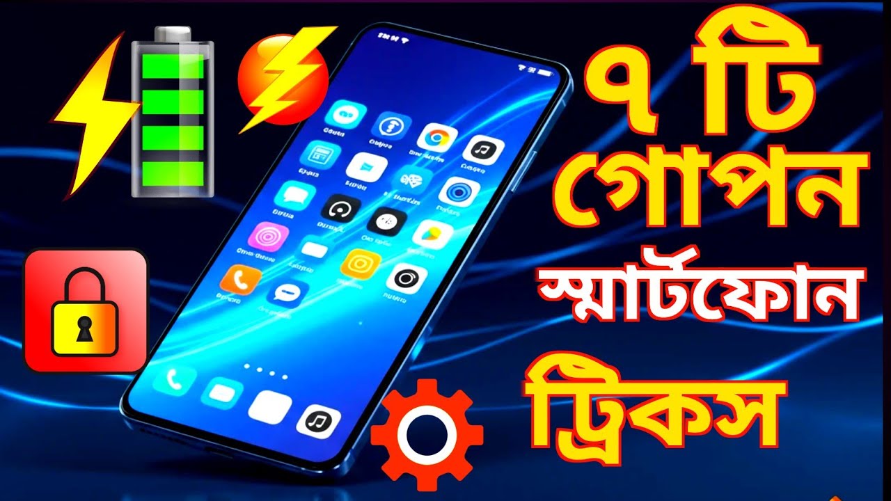 আপনার স্মার্টফোনের জন্য ৭টি গোপন কার্যকর কৌশল 📱 | Secret Smartphone Tips