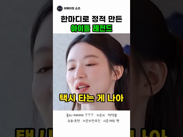 한마디로 정적 만든 아이돌 레전드