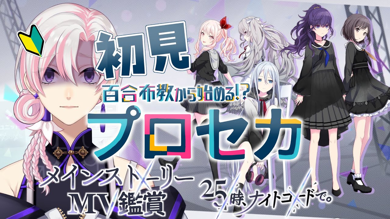 【 #プロセカ / #初見 】百合布教から始めるプロセカ ～『25時、ナイトコードで。』MV鑑賞 編～【 #VTuber / #実況 】
