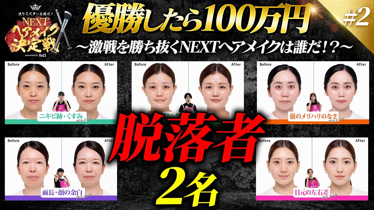 【涙の結果発表】NEXTヘアメイク決定戦、一回戦を勝ち抜くのは誰だ！？
