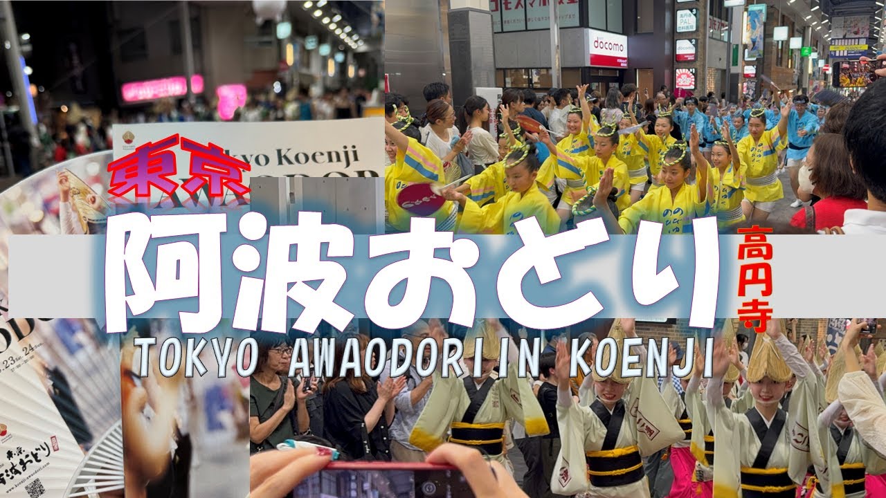 ✨🎶 Koenji Awa Odori Festival – Tokyo’s Biggest Traditional Dance Event! 🎶✨