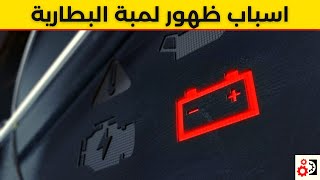 لمبة البطارية أهم 6 أسباب لظهورها screenshot 4