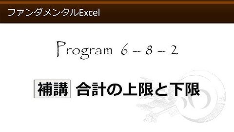 ファンダメンタルExcel 6-8-2 補講 合計の上限と下限　SUM/MAX/MIN【わえなび】 （ファンダメンタルExcel Program6 オートSUM）