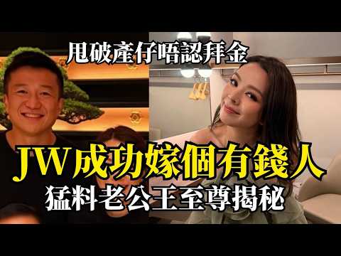 JW王灝兒秘婚足球至尊，飛甩破產卓悅太子爺，唔認拜金但件件富貴