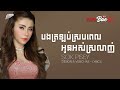 បងត្រឡប់ស្របពេលអូនអស់ស្រលាញ់ - Sok Pisey [MUSIC LYRICS] - FAFABae55