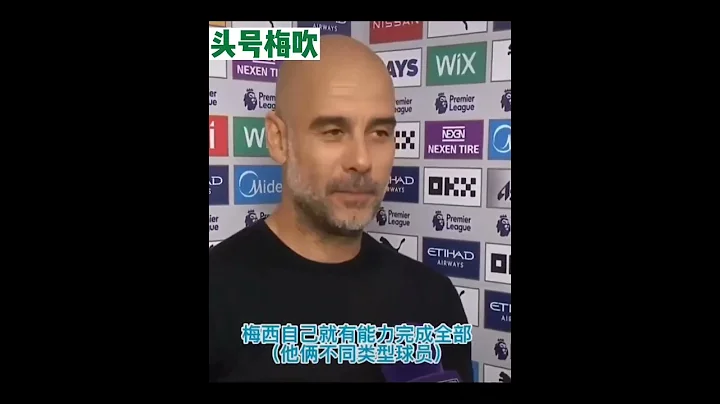 哈兰德和梅西有何不同，听瓜迪奥拉的说法，头号梅吹 - 天天要闻