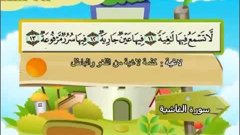 تعليم القران الكريم للاطفال سورة الغاشية Learning Quran for children