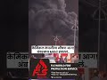 #ambernathmidc​ #midcfire​ #breakingnews​ #industrialfire​ #thane​ #fireincident #latestnews​