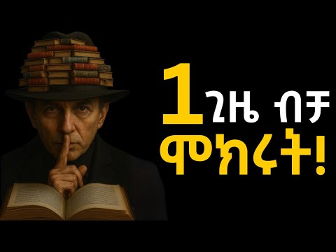 የተመኛችሁን በሙሉ ታገኛላችሁ ይህንን ብቻ አድርጉ Shanta Inspire Ethiopia Semuni