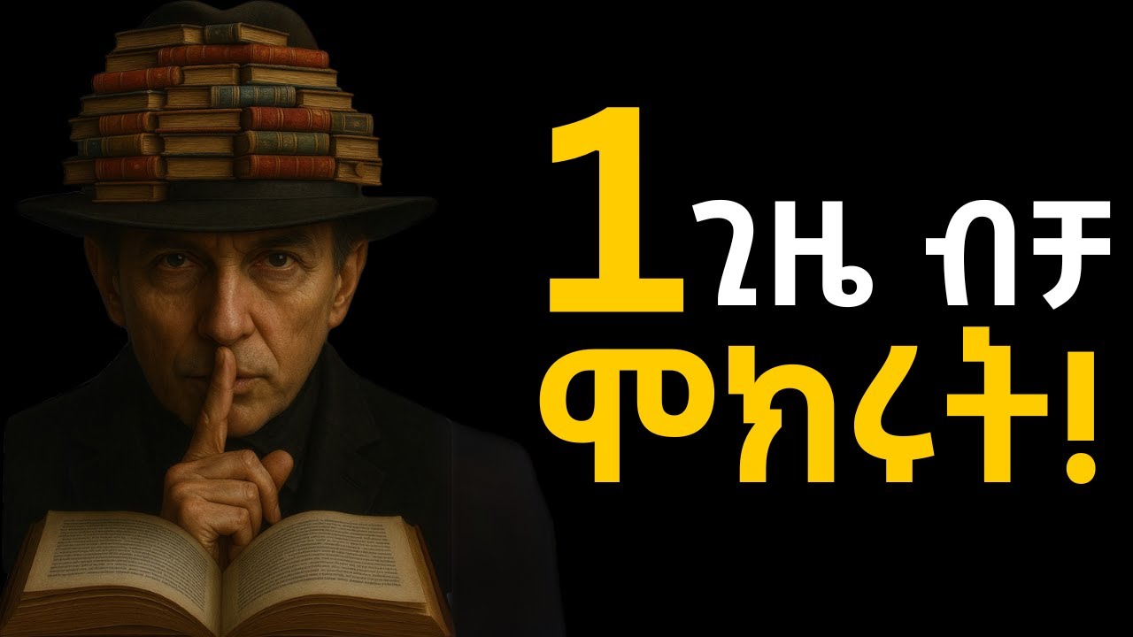 የተመኛችሁን በሙሉ ታገኛላችሁ፤ይህንን ብቻ አድርጉ!!!    Shanta | Inspire Ethiopia | Semuni