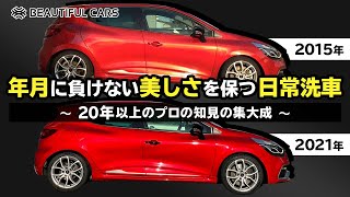 【洗車のコツ】プロが教える年月に負けず愛車を美しく保つ方法【ディレクターズカット版】