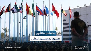 وزارة الداخلية تضع خطة أمنية متكاملة لتأمين معرض دمشق الدولي