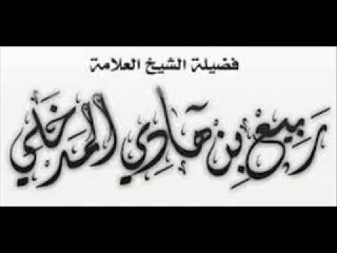 رد نظرية اقرأ وخذ الحق ورد الباطل للشيخ ربيع بن هادي المدخلي