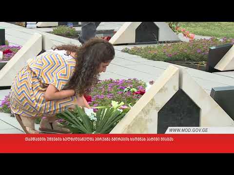 თავდაცვის უწყების ხელმძღვანელმა პირებმა გმირების ხსოვნას პატივი მიაგეს