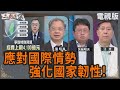 國際情勢安保會議