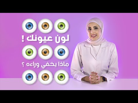 الحقائق المخفية وراء لون العين