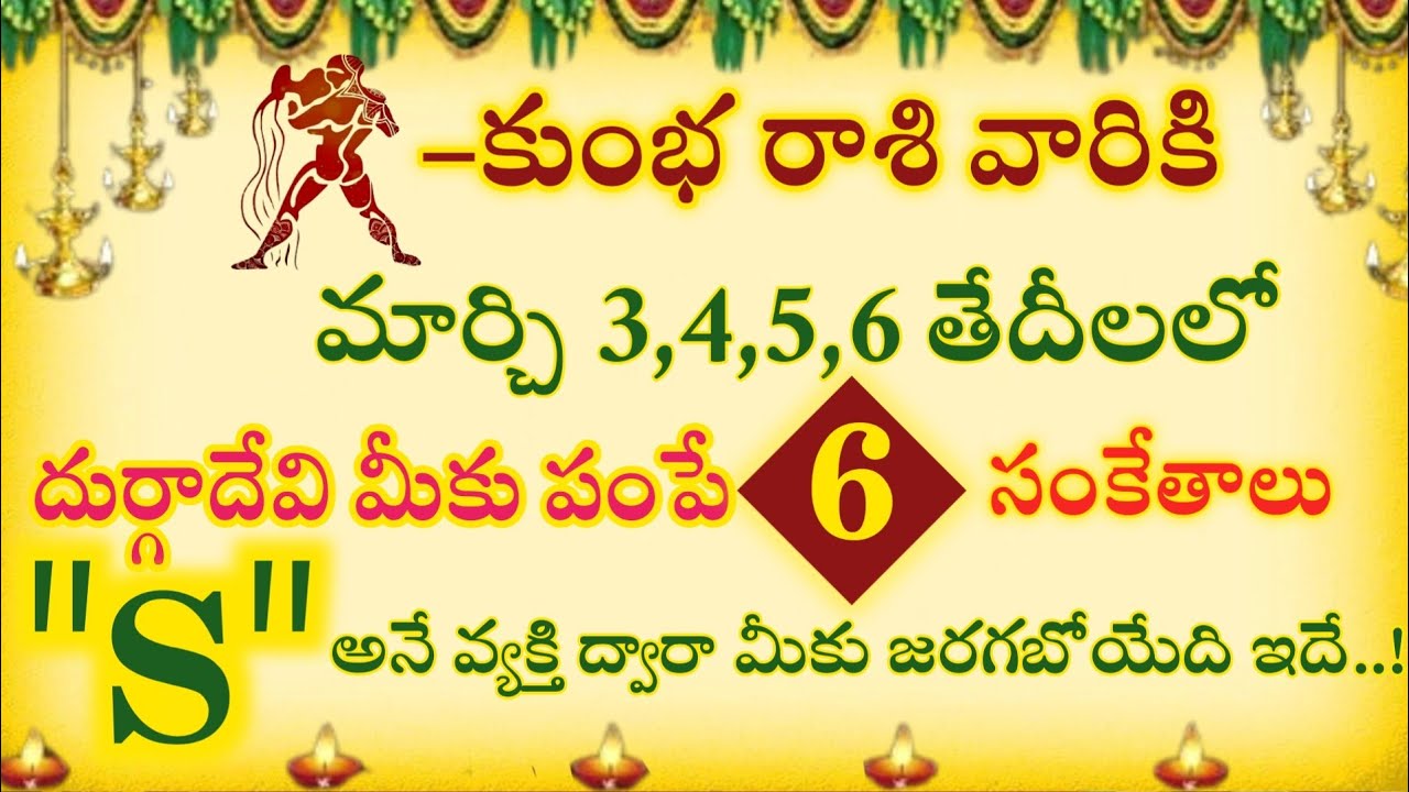 కుంభ రాశి వారికి మార్చి3,4,5,6 తేదీలలో దుర్గాదేవి మీకు పంపే ఆరు సంకేతాలు#shrirashiphalaluintelugu 